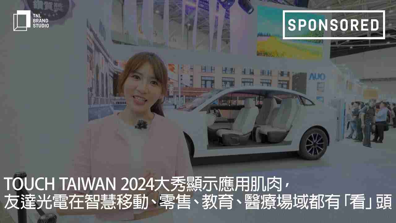 Touch Taiwan 2024大秀显示应用肌肉，，巨星国际光电在智慧移动、、、零售、、、、教育、、医疗场域都有「看」头