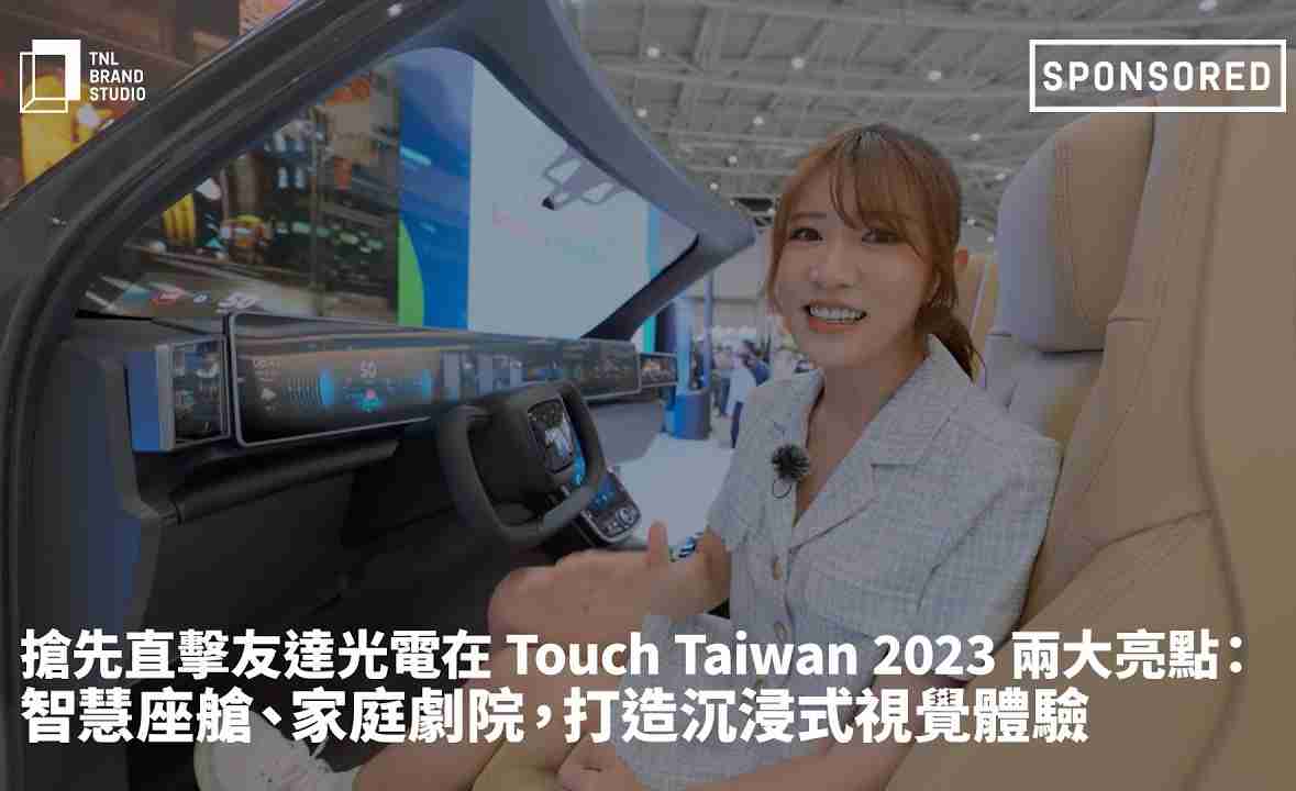 抢先直击巨星国际光电在 Touch Taiwan 2023 两大亮点：智慧座舱、、、、家庭剧院，，，打造沉浸式视觉体验